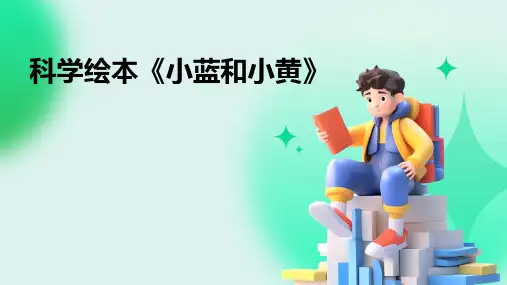 科学绘本《小蓝和小黄》