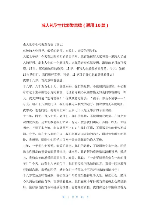 成人礼学生代表发言稿(通用10篇)