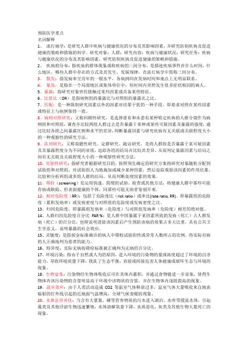 预防医学重点