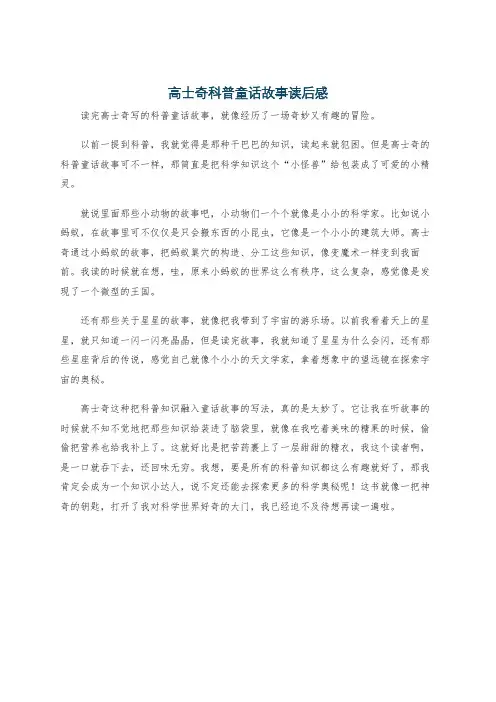 高士奇科普童话故事读后感