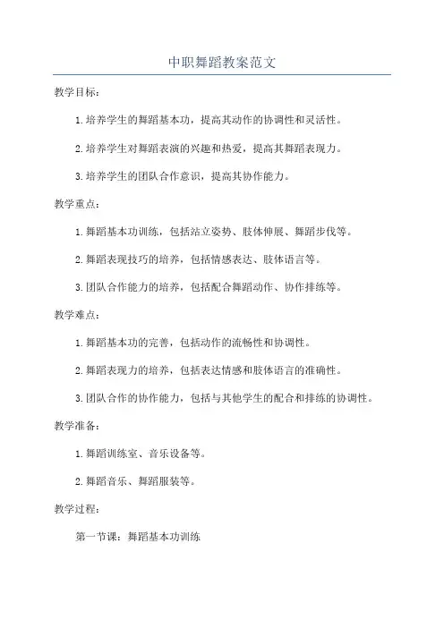 中职舞蹈教案范文