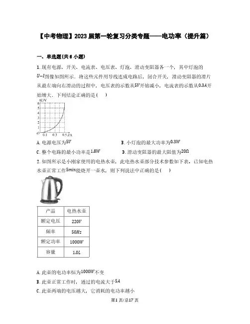 【中考物理】2023届第一轮复习分类专题——电功率(提升篇)含解析