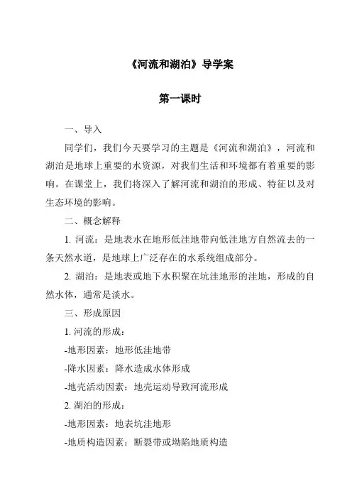 《河流和湖泊》导学案