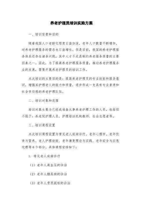 养老护理员培训实施方案