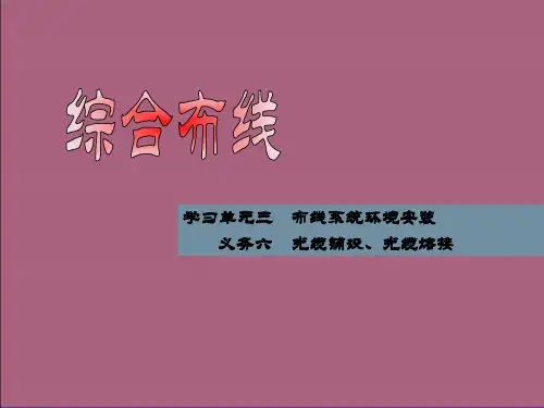 光缆铺设_光缆熔接ppt课件