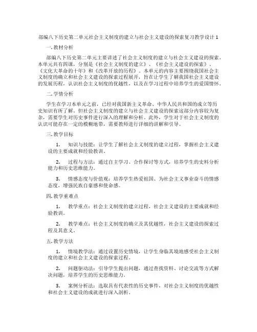 部编八下历史第二单元社会主义制度的建立与社会主义建设的探索复习教学设计1