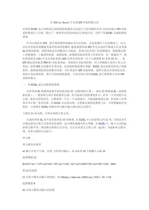 在Office Excel中完成GPS坐标转换方法