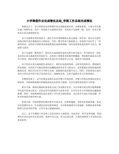 小学寒假作业完成情况总结_学期工作总结完成情况
