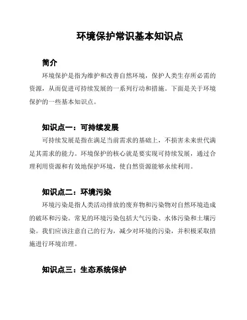 环境保护常识基本知识点