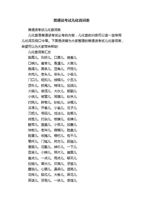 普通话考试儿化音词表