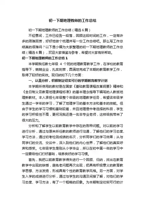 初一下期地理教师的工作总结（精选6篇）