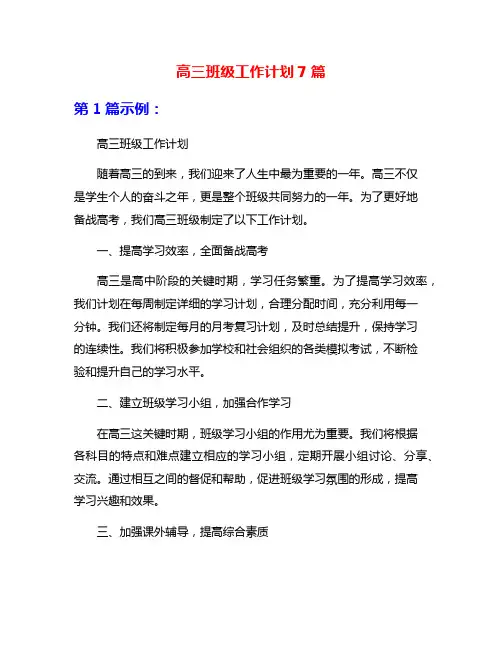 高三班级工作计划7篇