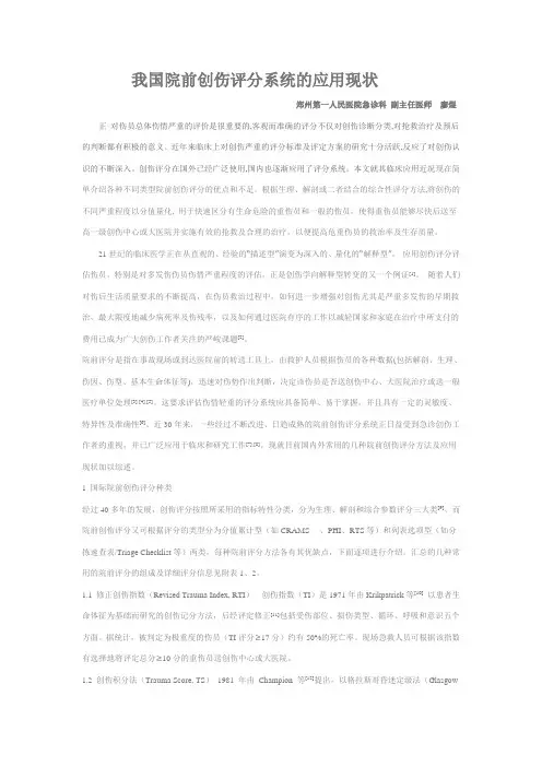 我国院前创伤评分系统的应用现状与展望