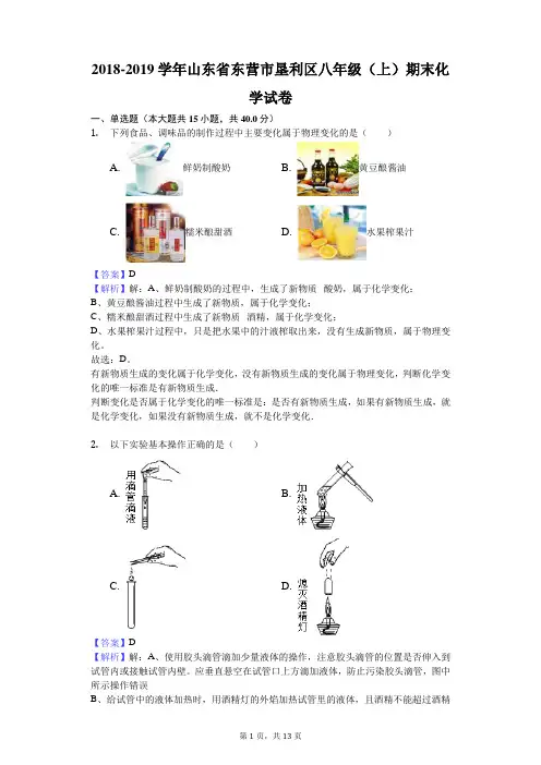 2018-2019学年山东省东营市垦利区八年级(上)期末化学试卷解析版
