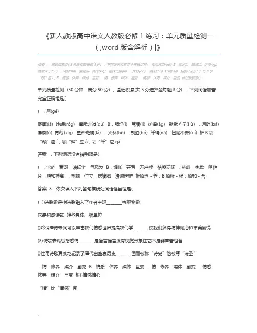 新人教版高中语文人教版必修1练习：单元质量检测一(,word版含解析)