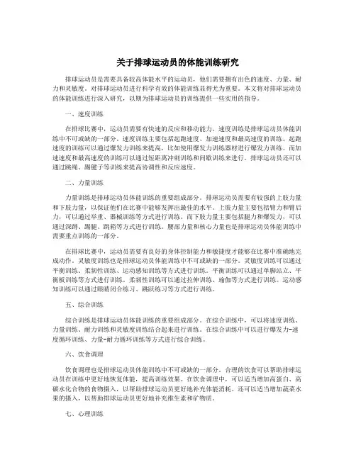 关于排球运动员的体能训练研究
