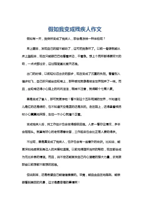 假如我变成残疾人作文