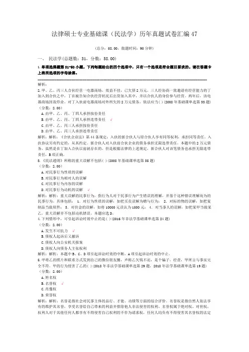 法律硕士专业基础课(民法学)历年真题试卷汇编47