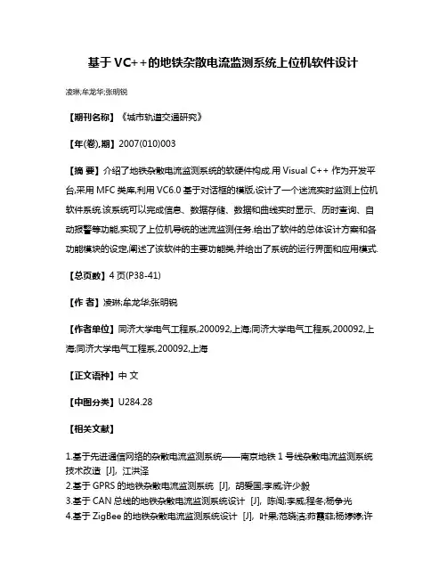 基于VC++的地铁杂散电流监测系统上位机软件设计