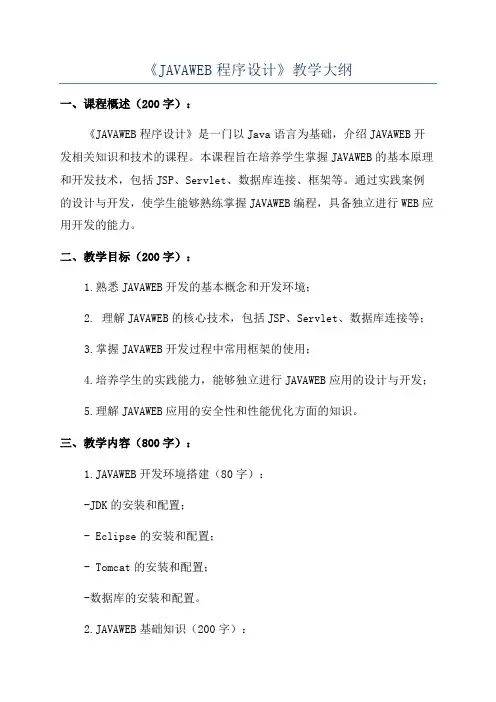 《JAVAWEB程序设计》教学大纲
