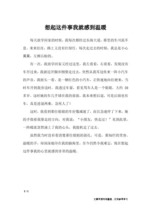 想起这件事我就感到温暖_小学作文