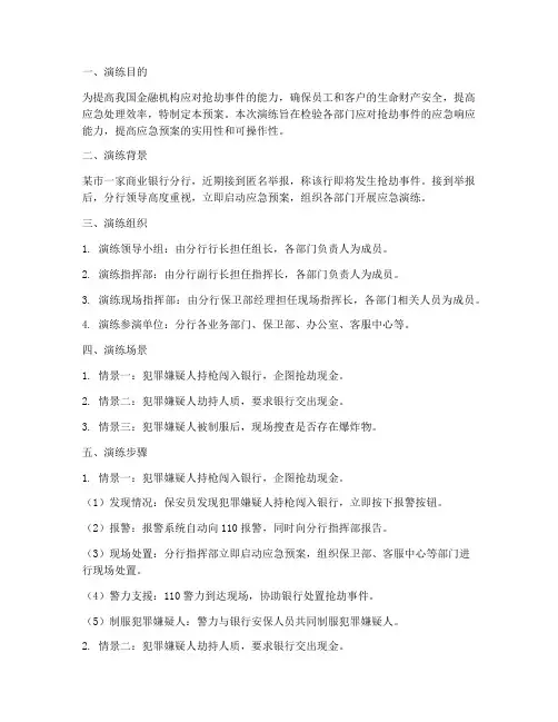 抢劫应急预案情景演练