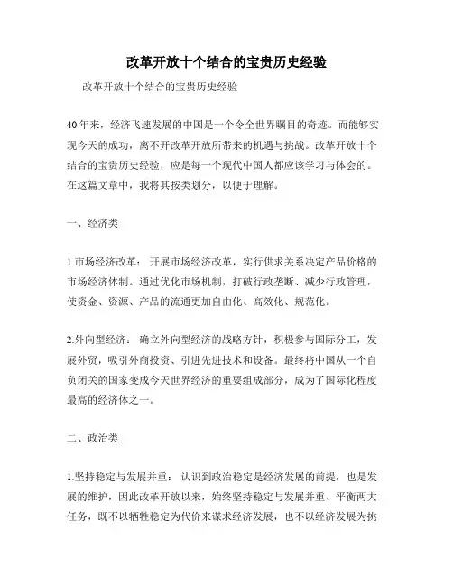 改革开放十个结合的宝贵历史经验