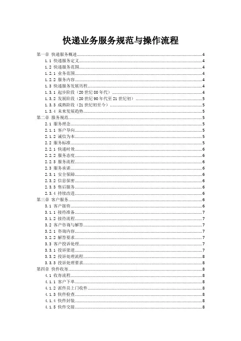 快递业务服务规范与操作流程