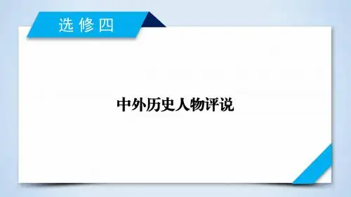 2019年高考历史岳麓版一轮复习(课件)：选修4 选修4