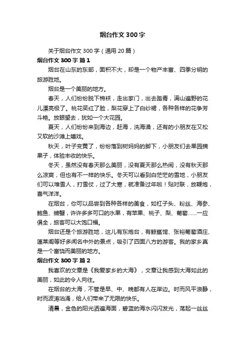关于烟台作文300字（通用20篇）