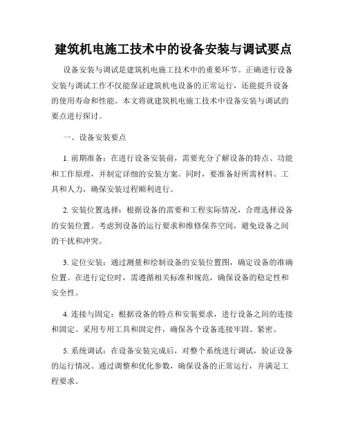 建筑机电施工技术中的设备安装与调试要点
