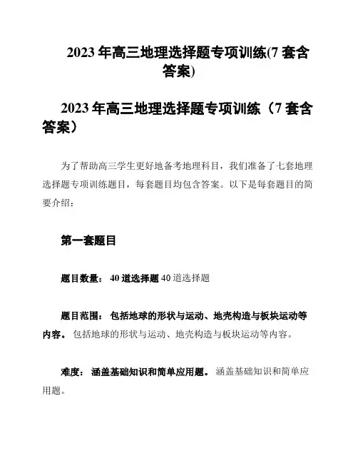 2023年高三地理选择题专项训练(7套含答案)