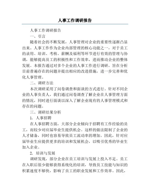 人事工作调研报告