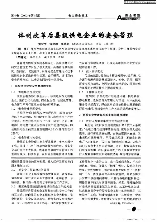 体制改革后县级供电企业的安全管理