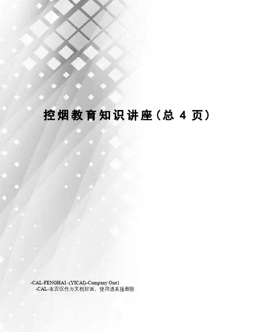 控烟教育知识讲座