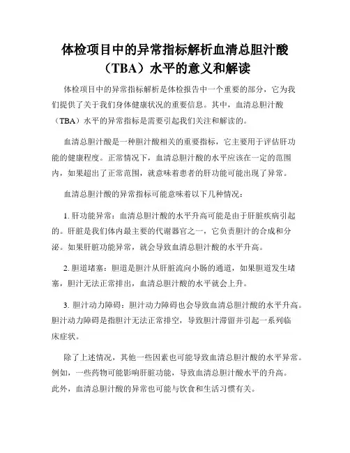 体检项目中的异常指标解析血清总胆汁酸(TBA)水平的意义和解读