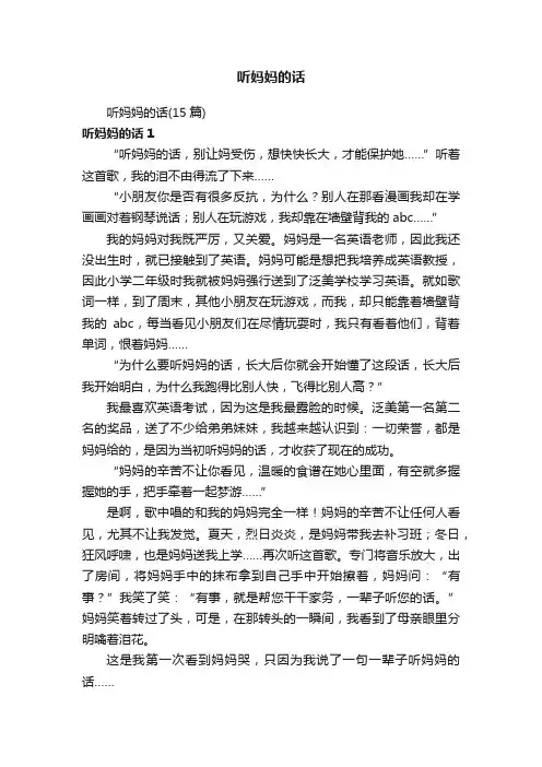 听妈妈的话（15篇）