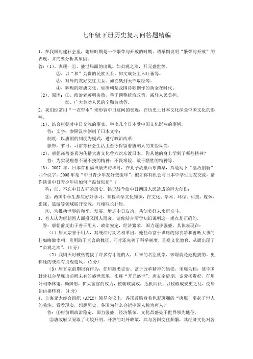 七年级下册历史复习问答题精编