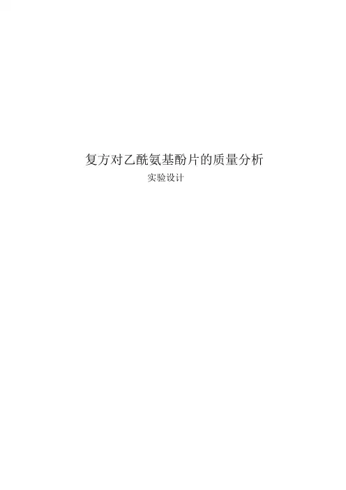 实验题目 复方对乙酰氨基酚片的质量分析1