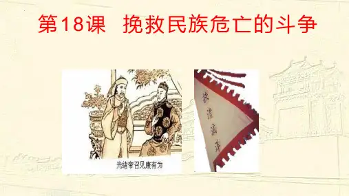 高中历史统编版(2019)必修中外历史纲要上册第18课 挽救民族危亡的斗争(共47张ppt)