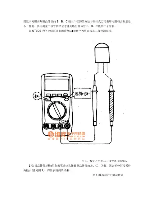 用数宇万用表判断晶体管的E、B、C极三个管脚