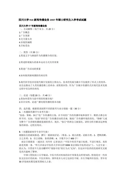 2007年四川大学916新闻传播业务考研真题