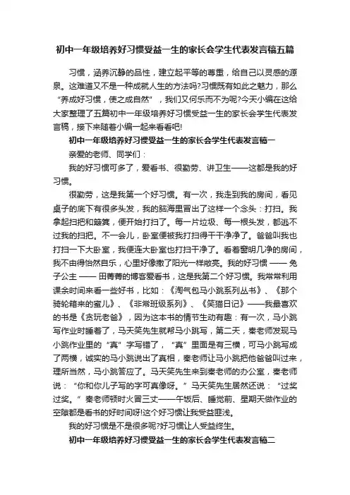 初中一年级培养好习惯受益一生的家长会学生代表发言稿五篇