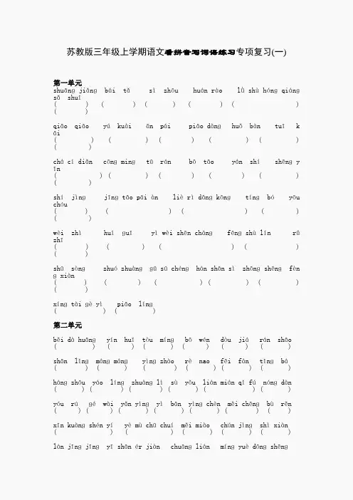 苏教版三年级上学期语文各单元看拼音写词语练习专项复习3页(无答案)