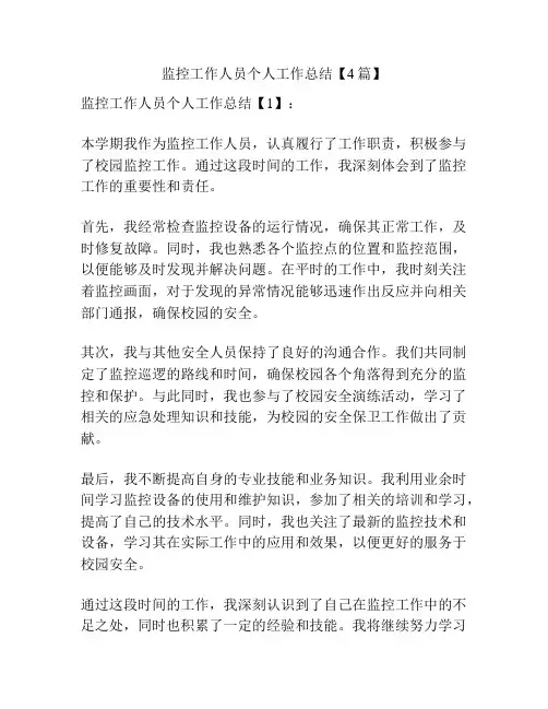 监控工作人员个人工作总结【4篇】
