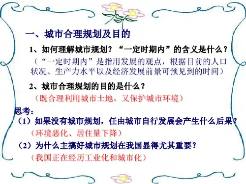 高二地理城市的合理规划(PPT)5-1