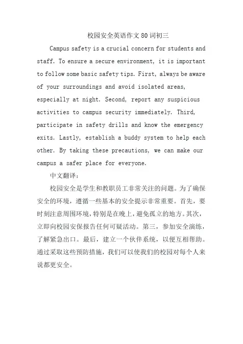 校园安全英语作文80词初三