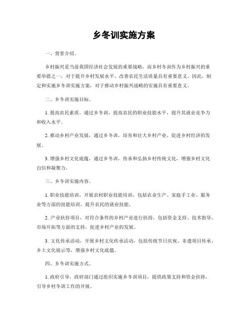乡冬训实施方案