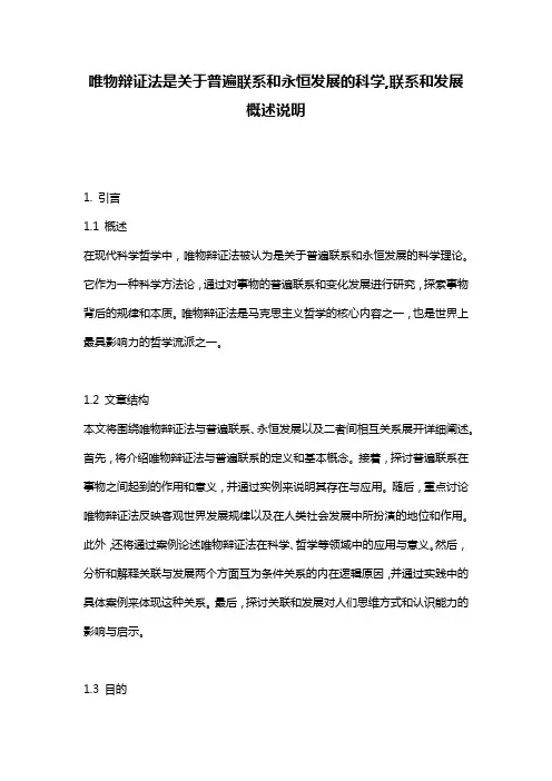 唯物辩证法是关于普遍联系和永恒发展的科学,联系和发展_概述说明