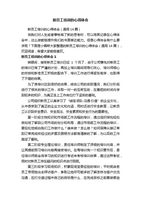 新员工培训的心得体会（通用14篇）